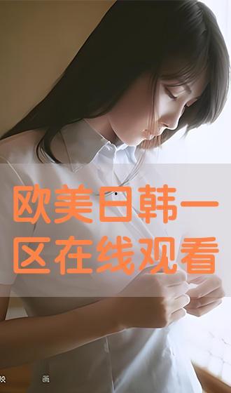 视频第一区在线观看日韩,第一区在线观看，尽享视听盛宴